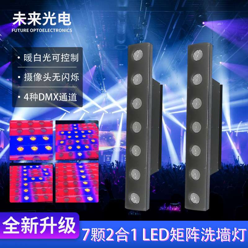 源头厂家7颗二合一LED矩阵洗墙灯带背光50w舞台背景灯酒吧矩阵灯