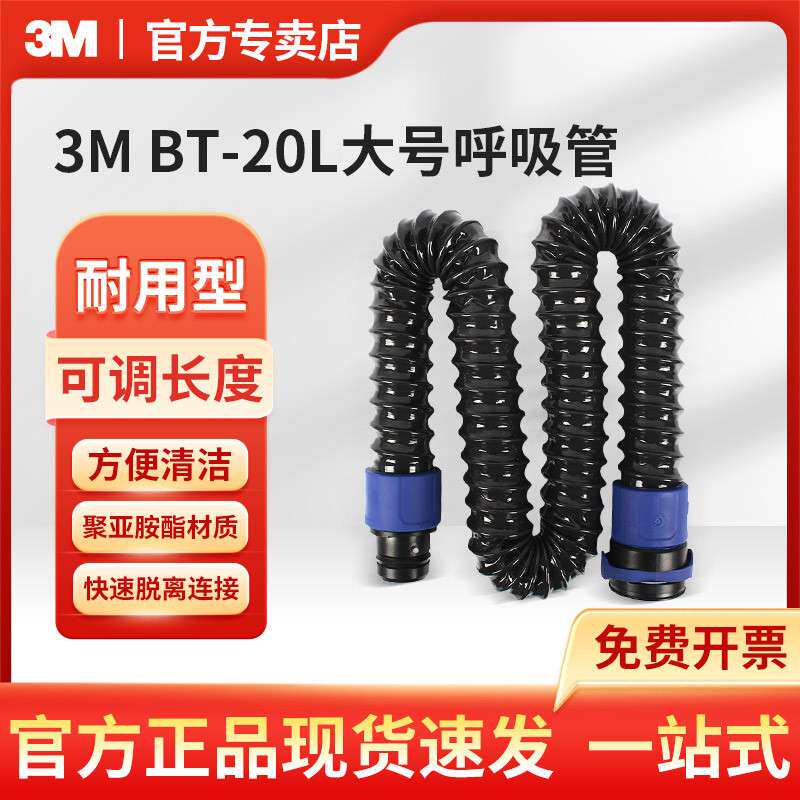 3M BT-20L大号呼吸管 BT-30可调长度呼吸管BT-40耐用型橡胶呼吸管