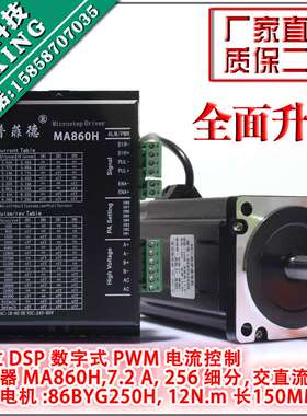 86步进电机套装 12N M 步进电机86BYG250H +驱动器MA860H 长150MM