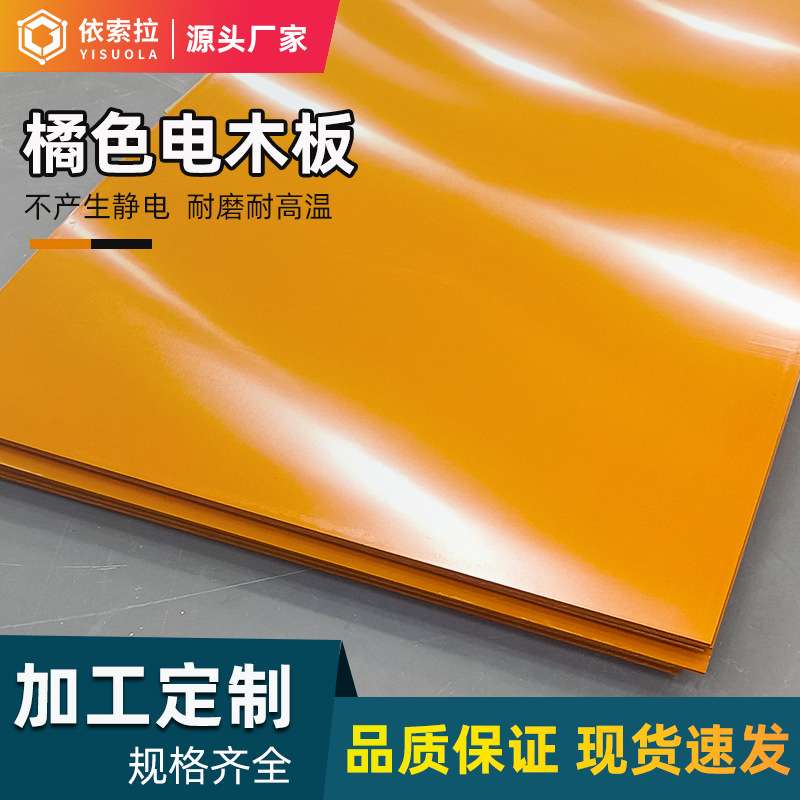 电木板绝缘板电工板垫板 耐压平整绝缘材料橘红色电木板治具模具