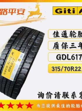 佳通轮胎Giti315/70R22.5-18PR全钢GDL617货车后轮