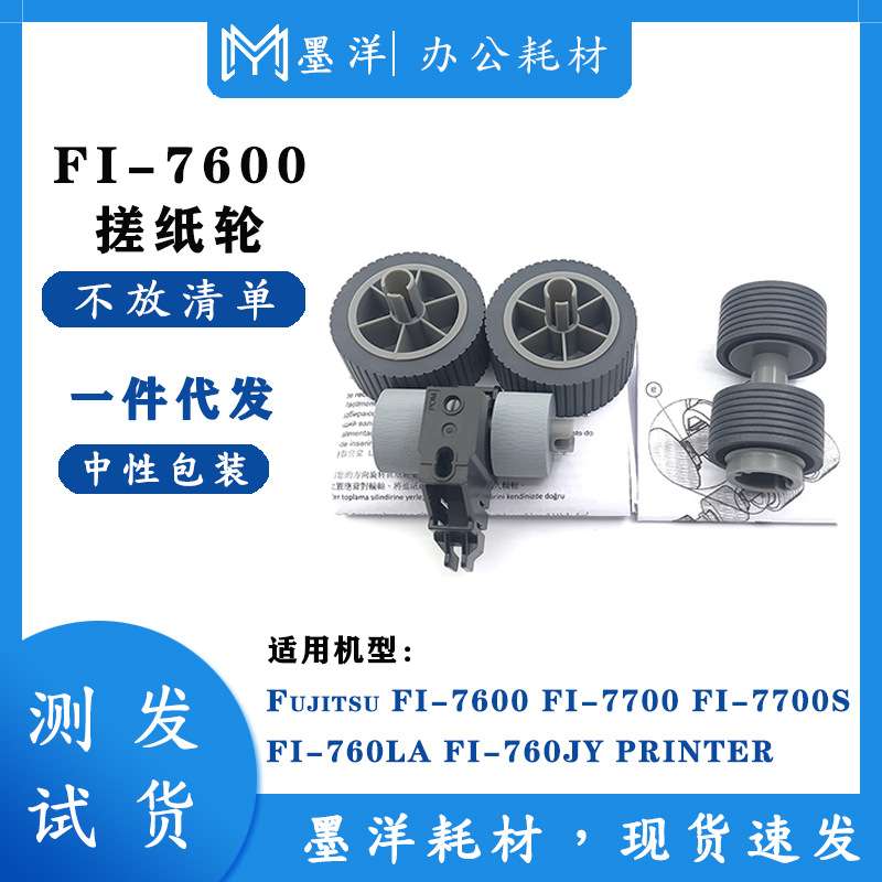 适用富士通Fujitsu FI-760LA FI-760JY 打印机进纸搓纸轮PA03740