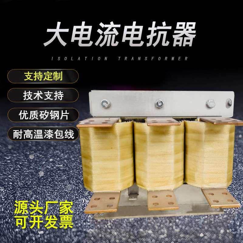 铜线三相串联滤波器大电流进线电抗器出线电抗器交直流输出输入