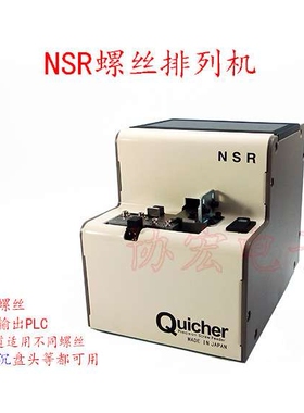QUICHER NSR-14 12 17 20 23 26 30 screwfeed横列式自动螺丝机