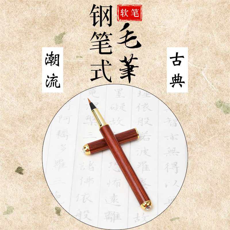 镶钻软笔钢笔式毛笔可加墨狼毫小楷便携钢笔毛笔圆珠笔三合一套装