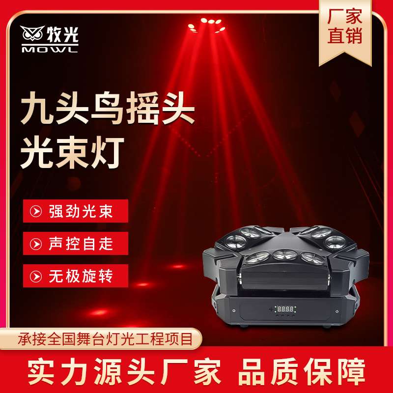九头鸟光束灯舞台led九眼蜘蛛灯酒吧迪吧镭射旋转射灯KTV闪光灯