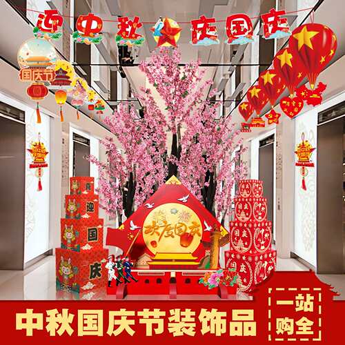 中秋国庆节装饰摆件店铺柜台摆设珠宝店橱窗节日场景装扮布置用品
