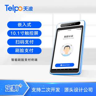 天波嵌入式刷脸支付平板C10V 自助售货柜收款屏 工厂直销支持二开