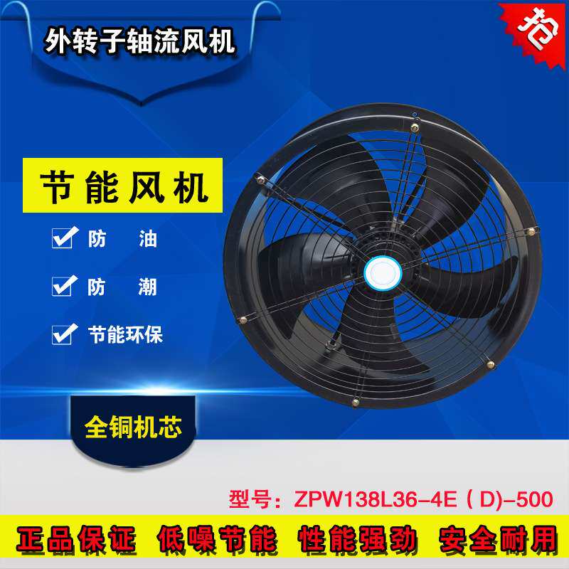 外转子防油防潮ZPW138L36-4E(D-500轴流风机厨房工厂换气扇排风扇