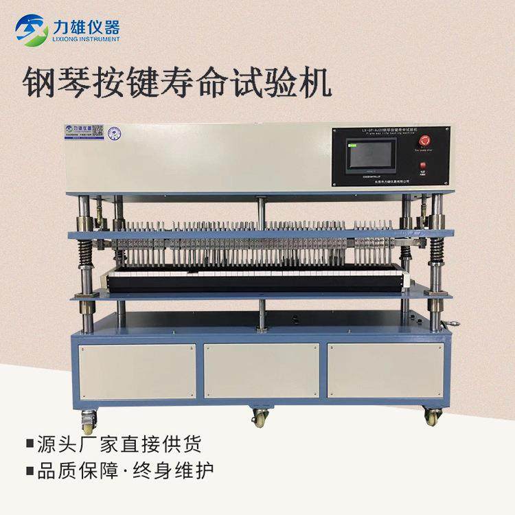 钢琴按键寿命试验机键盘按键寿命试验机打击按键寿命试验机