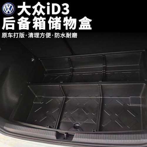 适用大众ID3后备箱储物盒置物盒收纳箱隐藏下层填平魔盒改装升级
