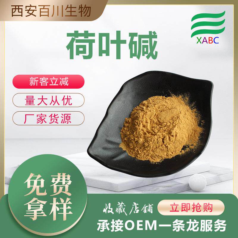 荷叶碱厂家荷叶提取物475-83-2 水溶荷叶粉支持拿样 量大价优
