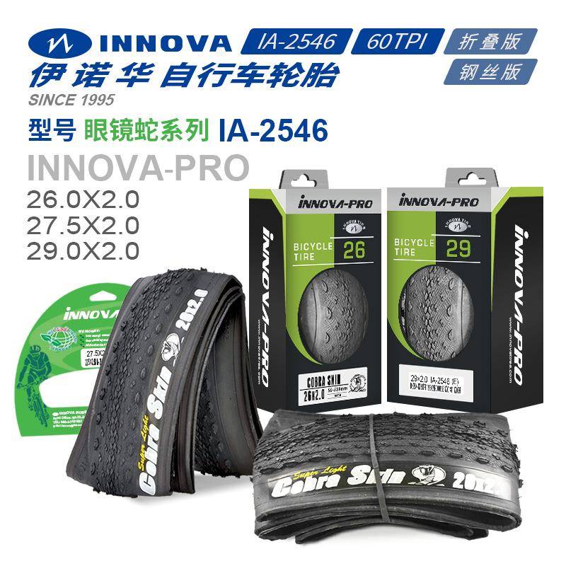 伊诺华26 27.5 29*2.0眼镜蛇自行车轮胎山地车内外胎轻量化防刺版