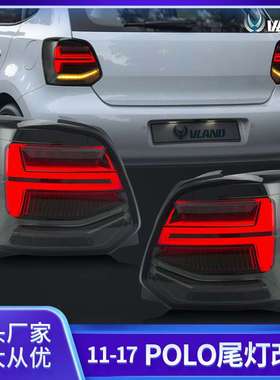 改装尾灯VLAND适用2011-2017款大众Polo转向刹车汽车led尾灯总成