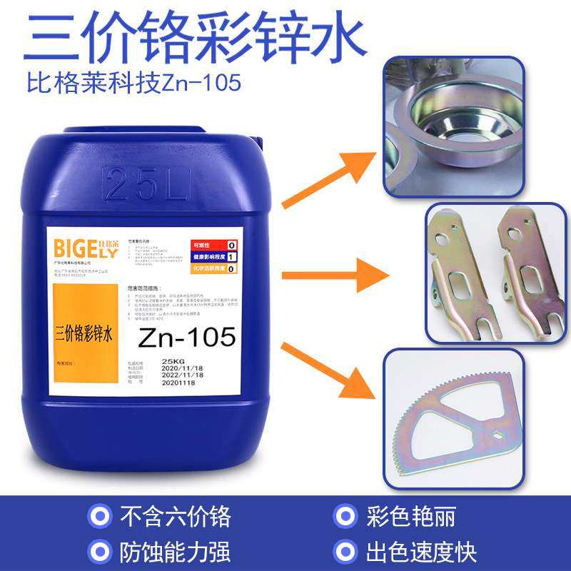 镀锌三价彩钝化液 镀锌彩色钝化剂 耐腐蚀抗杂质三价铬彩锌水,电子元器件市场,其它元器件,淘宝优惠券,粉丝福利购,淘宝优惠卷