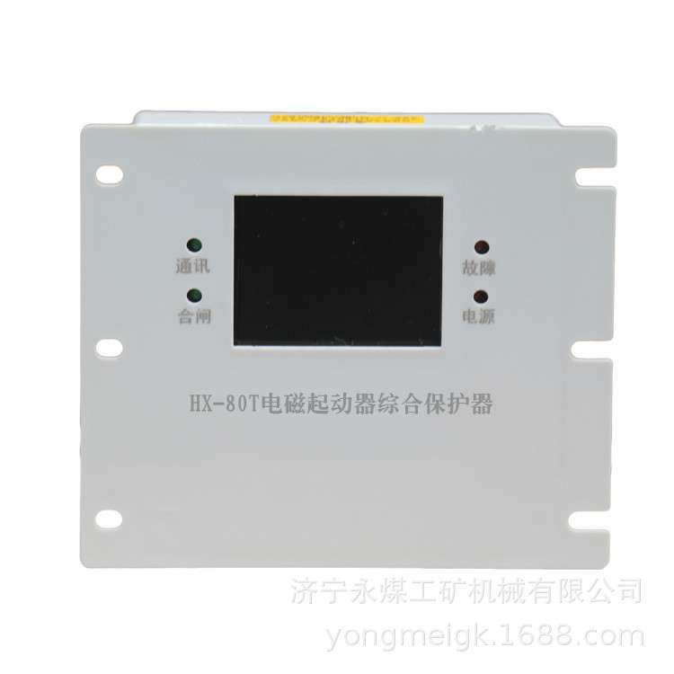 HX-80T电磁起动器综合保护器  永煤矿用保护装置