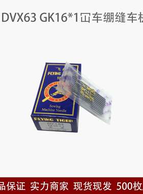 飞虎DVX63 GK16*1坎车机针 绷缝车机针三针五线机针DV*63冚车机针
