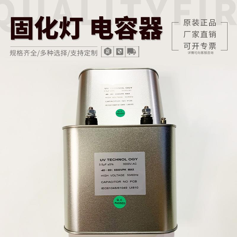 紫外线UV灯固化灯专用电容器 3.5UF 3000V电容 高压汞灯配套电容