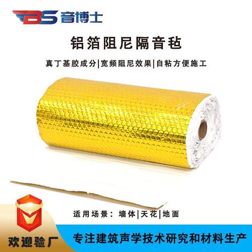 直播间KTV专用阻尼隔音毡铝箔丁基胶二合一铝箔隔音毡自粘式铝箔
