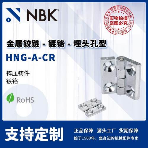 NBK HNG-A-CR 金属铰链锌压铸件镀铬埋头孔 合页锁闩 机械零部件