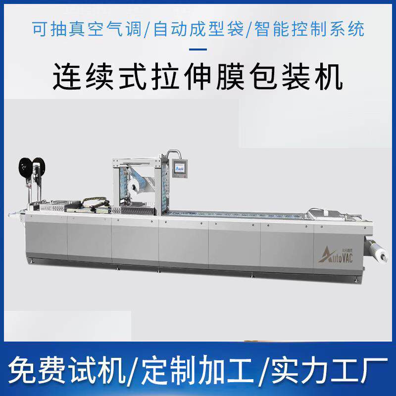 自动连续拉伸膜真空包装机海参鲍鱼连续包装设备可定制多套模具