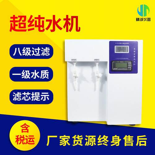 一机多用超纯水机实验室用超纯水机RO纯水UP纯水二合一纯水机