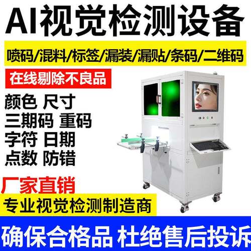 视觉检测设备品检质检机混料漏装标签字符三期码日期条码喷码不良