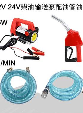 12V套装泵新款40L/MIN175W出油管4m进油管2m、柴油输送泵