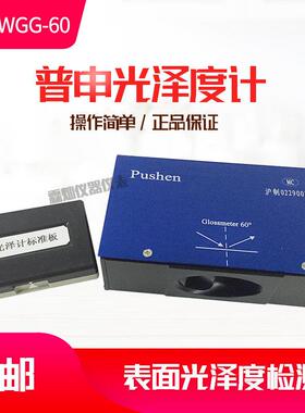 上海WGG-60光泽度仪60°光泽度计油漆塑料纸张陶瓷石材木材