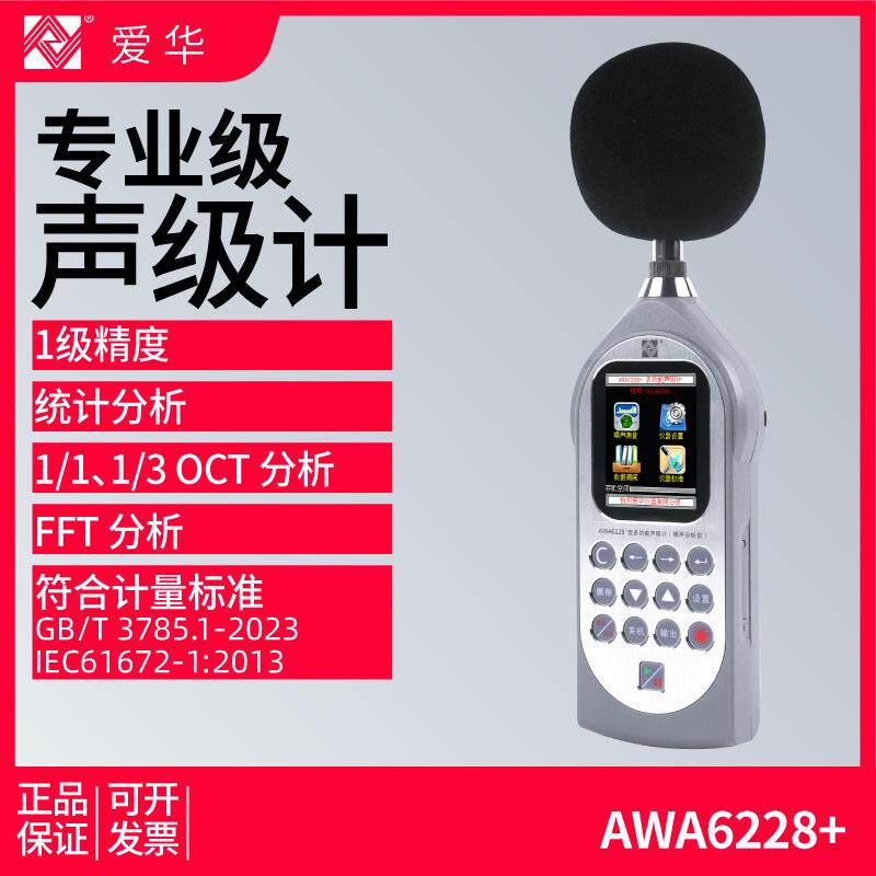 杭州AWA6228+声级计专业噪音噪声测试仪统计存储1/11/3OCT