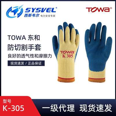TOWA防切割手套K-305凯夫拉橡胶涂掌加厚园艺钣金耐磨防滑手套