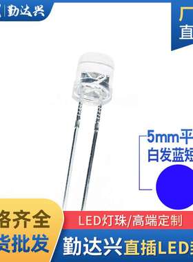 f5平头白发蓝5mm平头蓝光高亮短脚蓝色指示灯led灯珠发光二极管