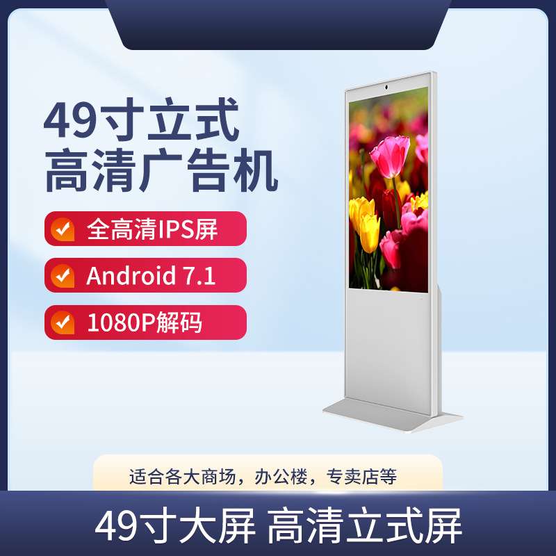 49寸立式广告机落地式非触摸式高清一体机广告屏智能立式机