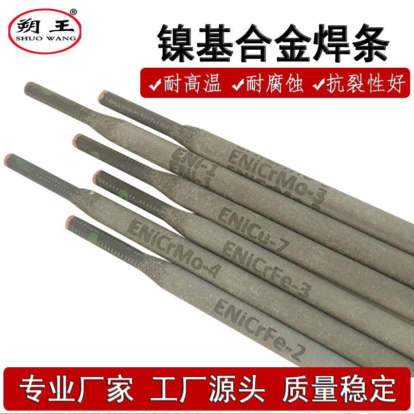 朔王inconel800HT焊条价格,镍基电焊条规格 气保氩弧镍焊丝