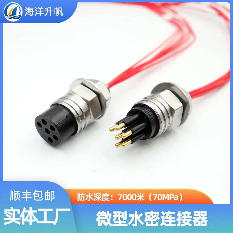 海洋升帆深海水密连接器微型橡胶圆形6芯水下使用抗压70MPA耐腐蚀