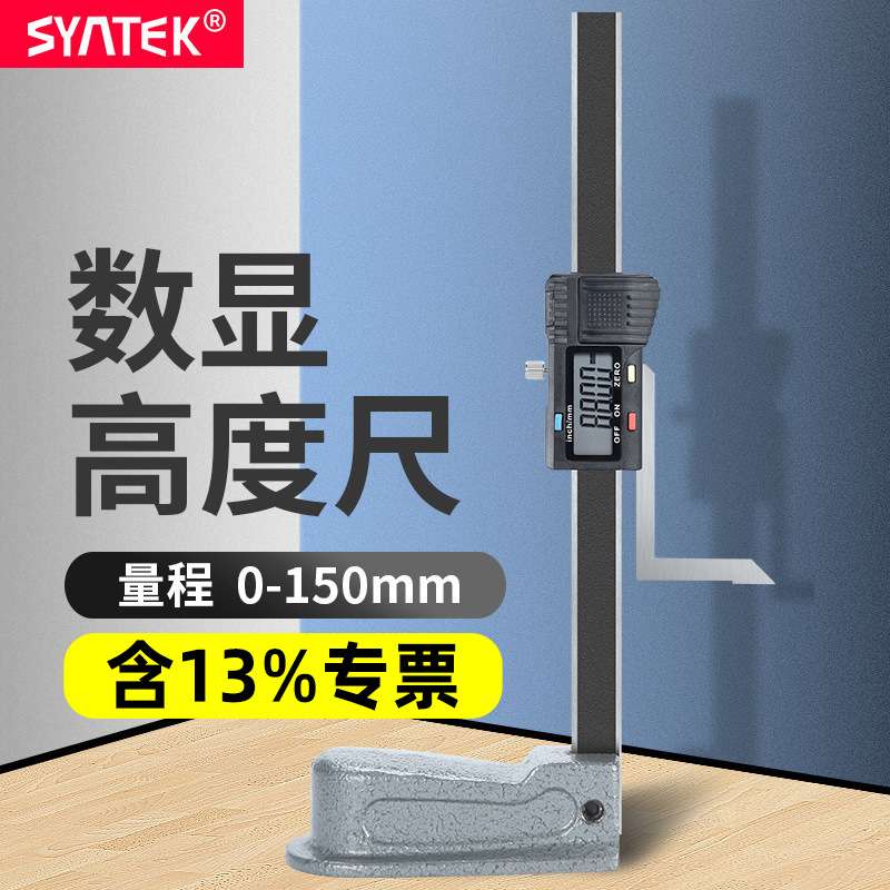 syntek数显高度尺0-150mm木工台锯高度规不锈钢游标卡尺0.01mm
