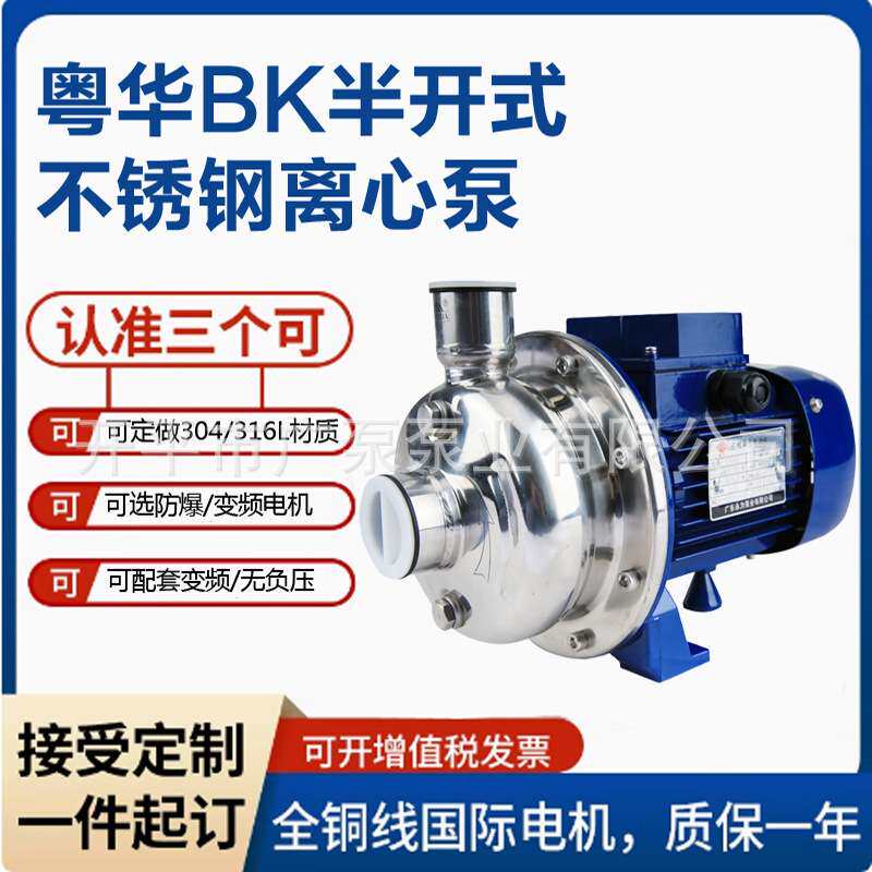 广东粤华泵BK200/300/400半开式叶轮不锈钢循环清洗泵污水处理泵