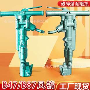 手持B87C风镐墙体破碎小型气动气镐混泥土凿岩打孔b47风镐仟配件