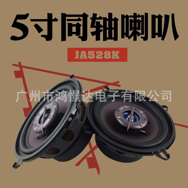 汽车音响喇叭 风铃 JA528K 5寸同轴喇叭 同柱喇叭 峰值150W