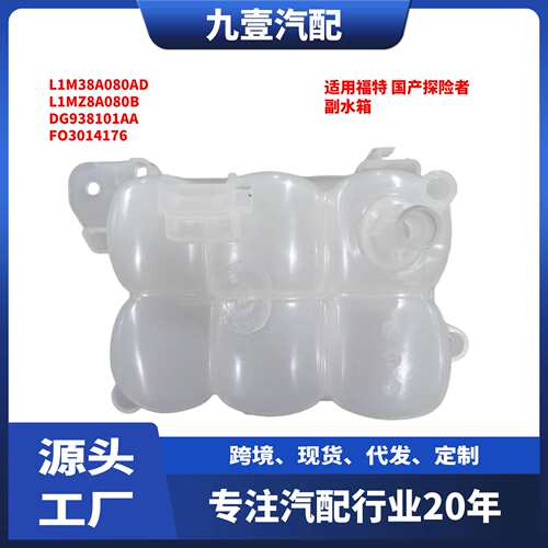 副水箱适用福特20探险者膨胀水壶冷却壶散热壶 L1M38A080AD