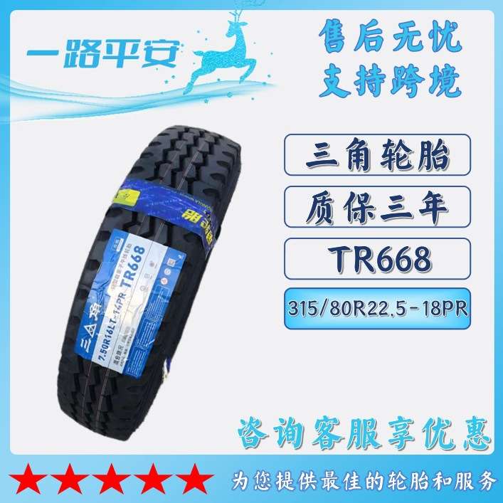 三角卡客货车载重钢丝运输轮胎315/80R22.5-18PR含内胎垫带TR668