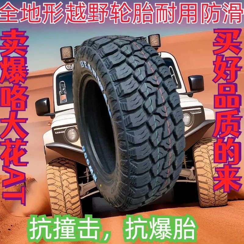 越野轮胎225235245255265风骏5轮胎at轮胎长城炮皮卡车轮胎MT轮胎
