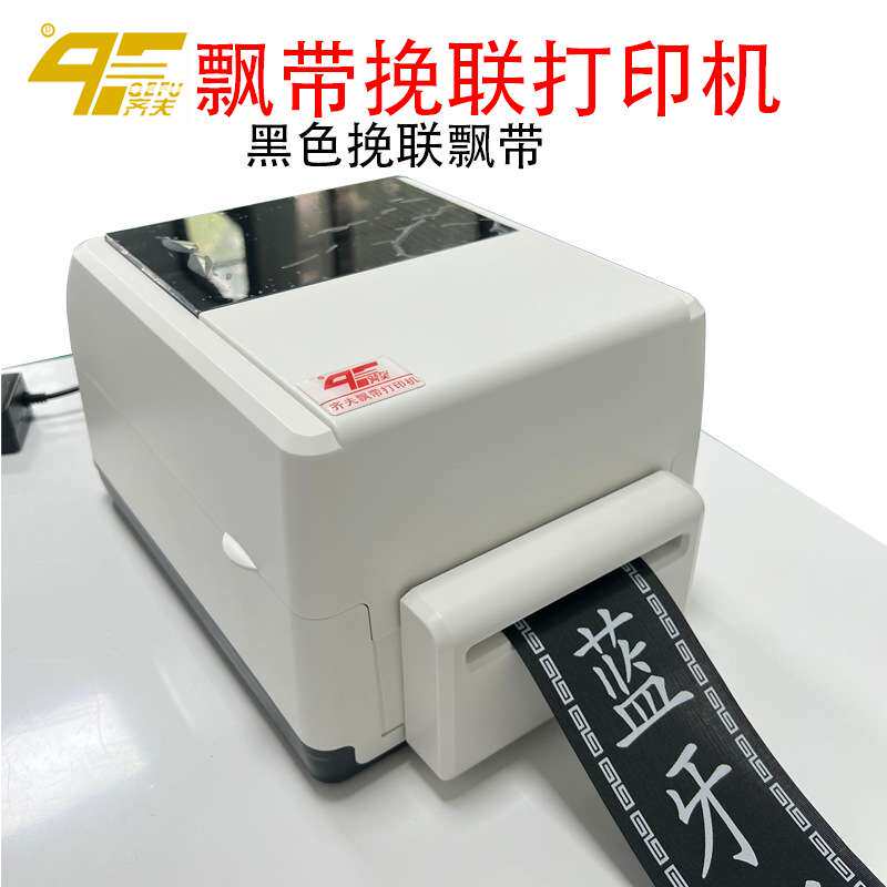 飘带打印机飘带挽联打印机开业白事挽联香联开业花蓝花圈飘带挽联