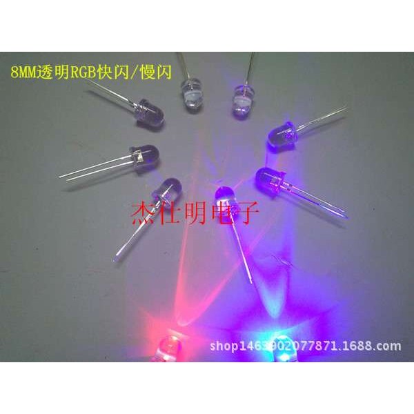 8MM/F8长脚透明七彩RGB快闪/慢闪圆头聚光高亮爆闪彩色直插灯珠