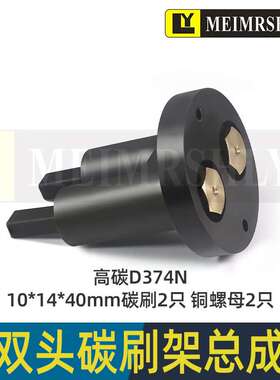 平面磨床铜碳刷机床铜石墨弹簧碳刷D374N-10*14*40mm-2孔刷座整套