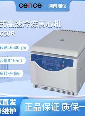 湖南湘仪TGL-16M/H1650R/H1850R高低速冷冻离心机50ML/2ML