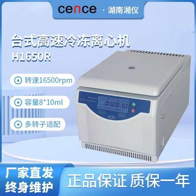 湖南湘仪TGL-16M/H1650R/H1850R高低速冷冻离心机50ML/2ML