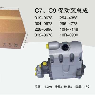 304-0678燃油泵C7 C9 228-5896 312-0678促动泵254-4358泵