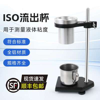 ISO流出杯ISO粘度杯流速杯铝杯3～6号可选油漆涂料粘度杯
