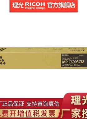 理光MP C6003C碳粉墨粉C4503SP/C5503SP/C6004SP/C4504SP原装粉盒